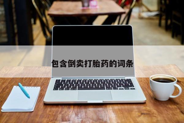 打胎药/堕胎药专卖微信包含倒卖打胎药的词条