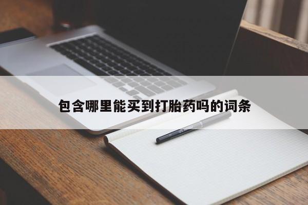 打胎药/堕胎药专卖微信包含哪里能买到打胎药吗的词条