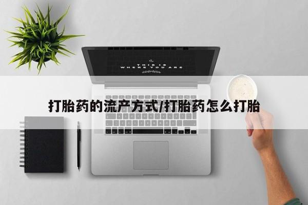打胎药/堕胎药专卖微信打胎药的流产方式/打胎药怎么打胎