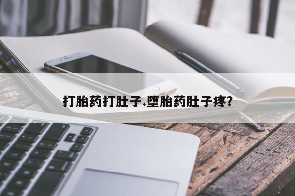 打胎药/堕胎药专卖微信打胎药打肚子.堕胎药肚子疼？