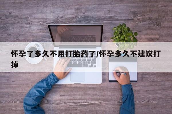 打胎药/堕胎药专卖微信怀孕了多久不用打胎药了/怀孕多久不建议打掉