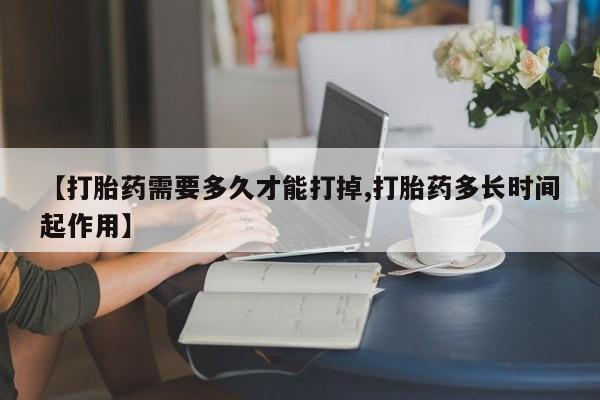 打胎药/堕胎药专卖微信【打胎药需要多久才能打掉,打胎药多长时间起作用】