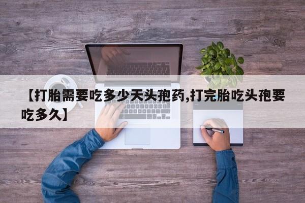 打胎药/堕胎药专卖微信【打胎需要吃多少天头孢药,打完胎吃头孢要吃多久】