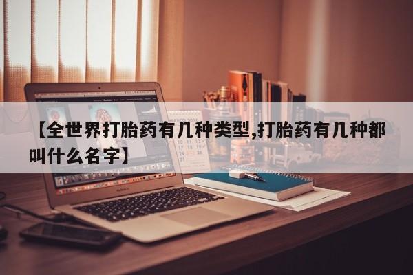 打胎药/堕胎药专卖微信【全世界打胎药有几种类型,打胎药有几种都叫什么名字】