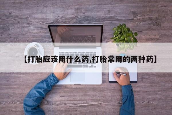 打胎药/堕胎药专卖微信【打胎应该用什么药,打胎常用的两种药】