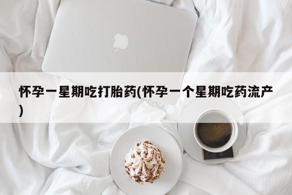 打胎药/堕胎药专卖微信怀孕一星期吃打胎药(怀孕一个星期吃药流产)
