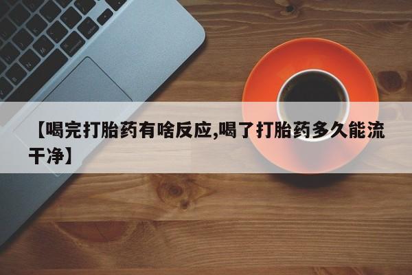 打胎药/堕胎药专卖微信【喝完打胎药有啥反应,喝了打胎药多久能流干净】