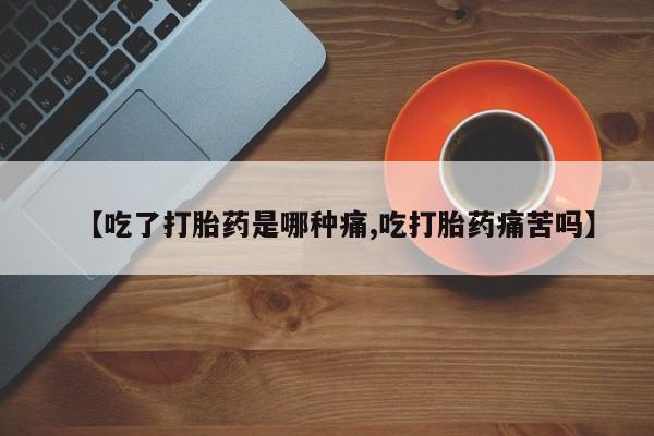 打胎药/堕胎药专卖微信【吃了打胎药是哪种痛,吃打胎药痛苦吗】