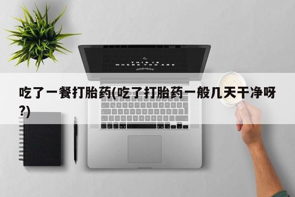 打胎药/堕胎药专卖微信动态 第216页