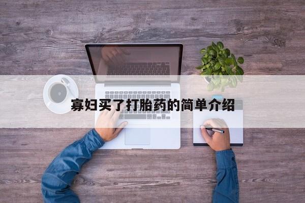 打胎药/堕胎药专卖微信寡妇买了打胎药的简单介绍