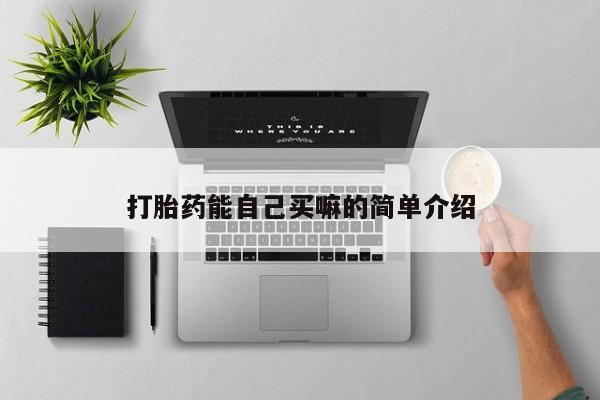 打胎药/堕胎药专卖微信打胎药能自己买嘛的简单介绍