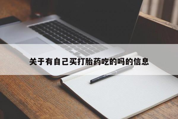 打胎药/堕胎药专卖微信关于有自己买打胎药吃的吗的信息
