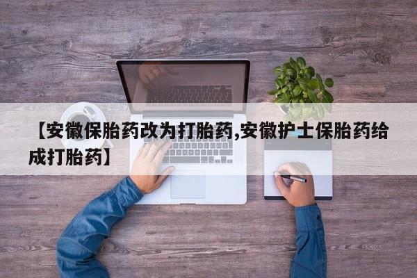 打胎药/堕胎药专卖微信【安徽保胎药改为打胎药,安徽护士保胎药给成打胎药】