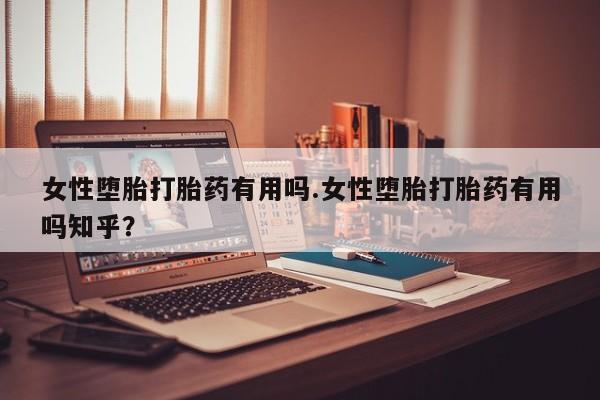 打胎药/堕胎药专卖微信女性堕胎打胎药有用吗.女性堕胎打胎药有用吗知乎？