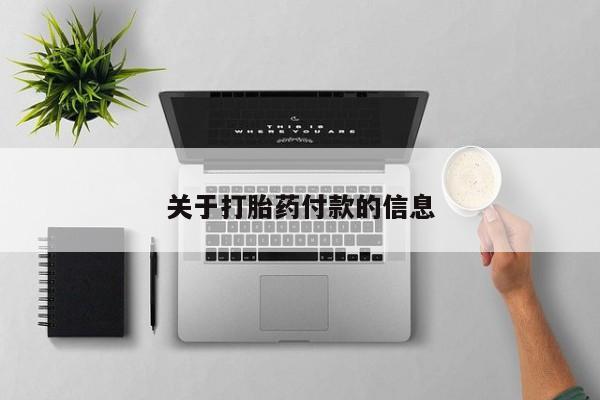 打胎药/堕胎药专卖微信关于打胎药付款的信息