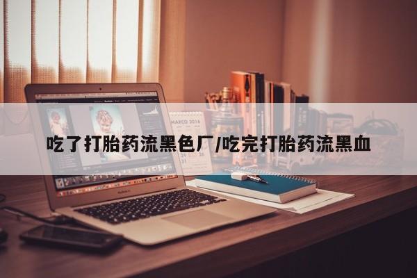 打胎药/堕胎药专卖微信要闻 第205页
