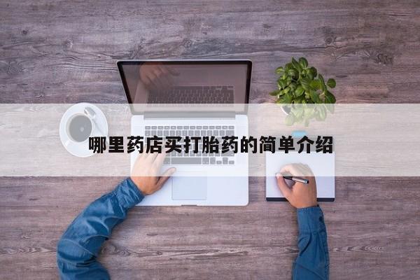 打胎药/堕胎药专卖微信资讯 第187页