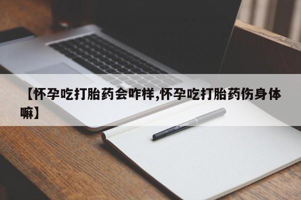 打胎药/堕胎药专卖微信【怀孕吃打胎药会咋样,怀孕吃打胎药伤身体嘛】