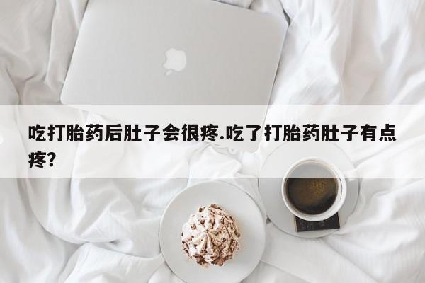 打胎药/堕胎药专卖微信资讯 第183页