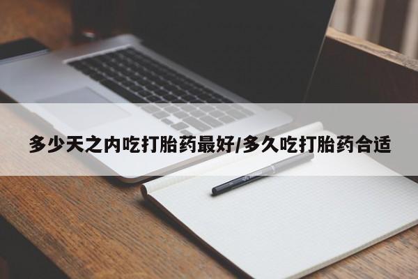 打胎药/堕胎药专卖微信多少天之内吃打胎药最好/多久吃打胎药合适
