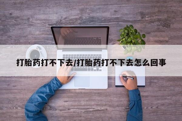打胎药/堕胎药专卖微信打胎药打不下去/打胎药打不下去怎么回事