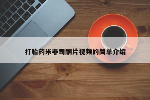 打胎药/堕胎药专卖微信打胎药米非司酮片视频的简单介绍