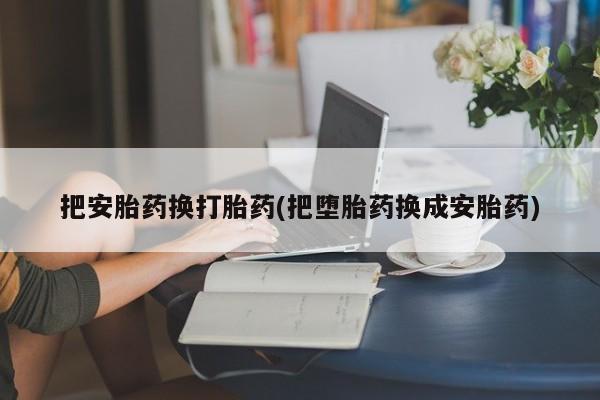打胎药/堕胎药专卖微信动态 第196页