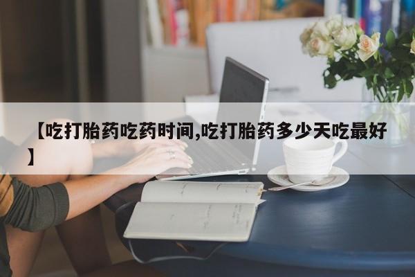 打胎药/堕胎药专卖微信【吃打胎药吃药时间,吃打胎药多少天吃最好】