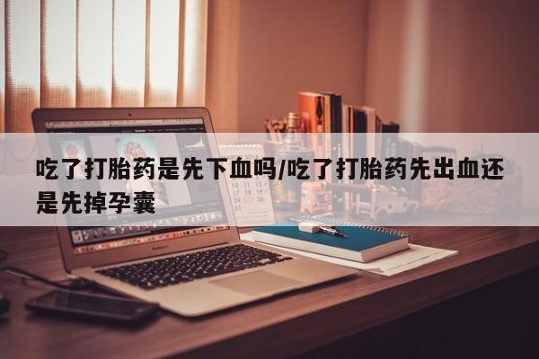 打胎药/堕胎药专卖微信吃了打胎药是先下血吗/吃了打胎药先出血还是先掉孕囊