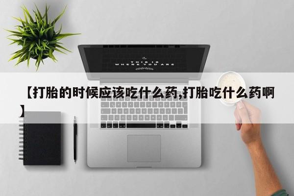 打胎药/堕胎药专卖微信【打胎的时候应该吃什么药,打胎吃什么药啊】
