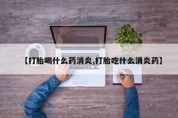 打胎药/堕胎药专卖微信【打胎喝什么药消炎,打胎吃什么消炎药】
