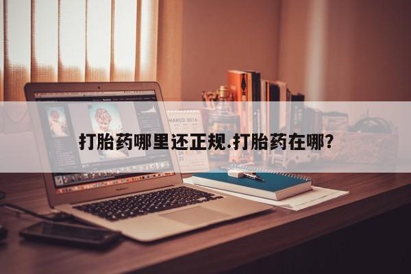 打胎药/堕胎药专卖微信打胎药哪里还正规.打胎药在哪？
