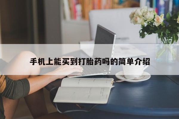 打胎药/堕胎药专卖微信手机上能买到打胎药吗的简单介绍