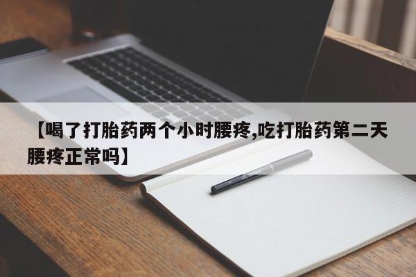 打胎药/堕胎药专卖微信【喝了打胎药两个小时腰疼,吃打胎药第二天腰疼正常吗】