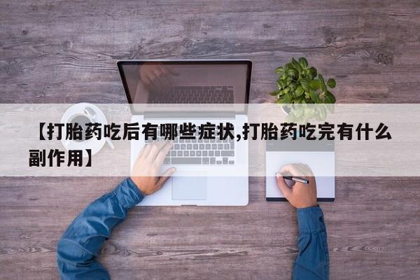 打胎药/堕胎药专卖微信动态 第171页