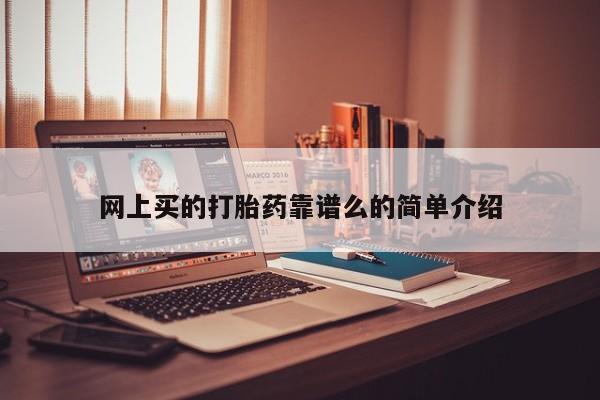 打胎药/堕胎药专卖微信网上买的打胎药靠谱么的简单介绍