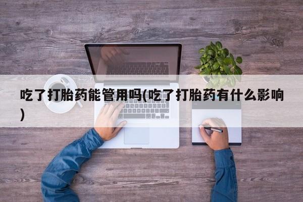 打胎药/堕胎药专卖微信吃了打胎药能管用吗(吃了打胎药有什么影响)