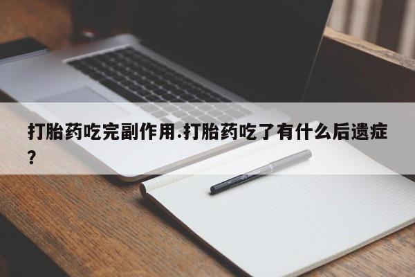 打胎药/堕胎药专卖微信打胎药吃完副作用.打胎药吃了有什么后遗症？