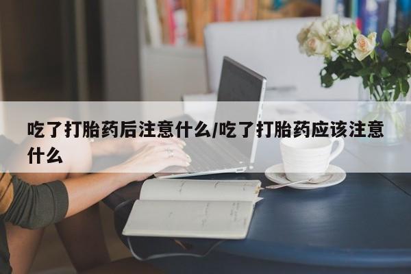 打胎药/堕胎药专卖微信吃了打胎药后注意什么/吃了打胎药应该注意什么