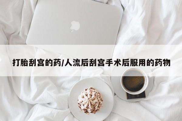 打胎药/堕胎药专卖微信打胎刮宫的药/人流后刮宫手术后服用的药物