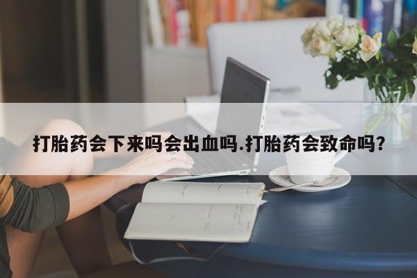 打胎药/堕胎药专卖微信打胎药会下来吗会出血吗.打胎药会致命吗？