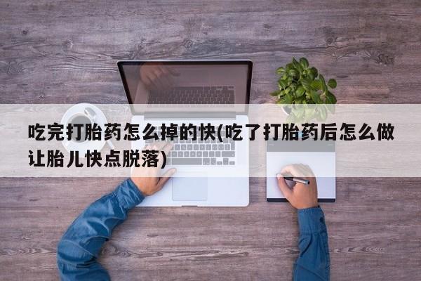 打胎药/堕胎药专卖微信吃完打胎药怎么掉的快(吃了打胎药后怎么做让胎儿快点脱落)