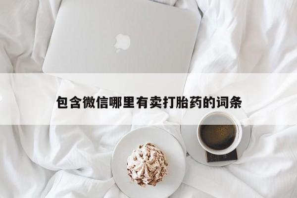 打胎药/堕胎药专卖微信包含微信哪里有卖打胎药的词条