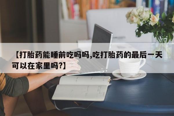 打胎药/堕胎药专卖微信要闻 第139页