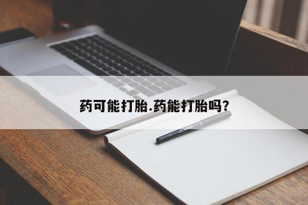 打胎药/堕胎药专卖微信药可能打胎.药能打胎吗？