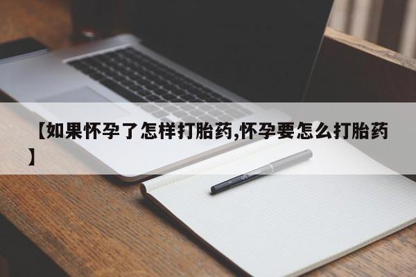 打胎药/堕胎药专卖微信【如果怀孕了怎样打胎药,怀孕要怎么打胎药】