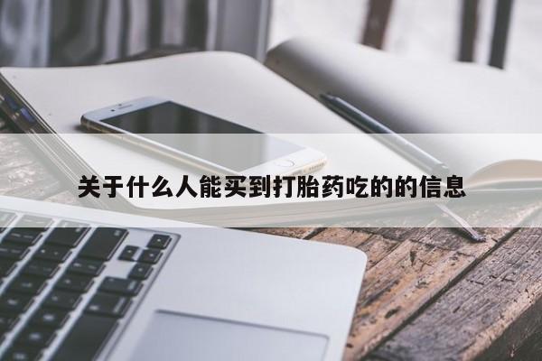 打胎药/堕胎药专卖微信关于什么人能买到打胎药吃的的信息