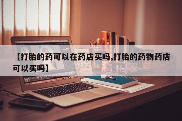 打胎药/堕胎药专卖微信【打胎的药可以在药店买吗,打胎的药物药店可以买吗】